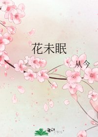 花未眠