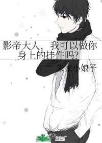 影帝大人,我可以做你身上的挂件吗?