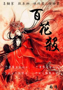 百花杀