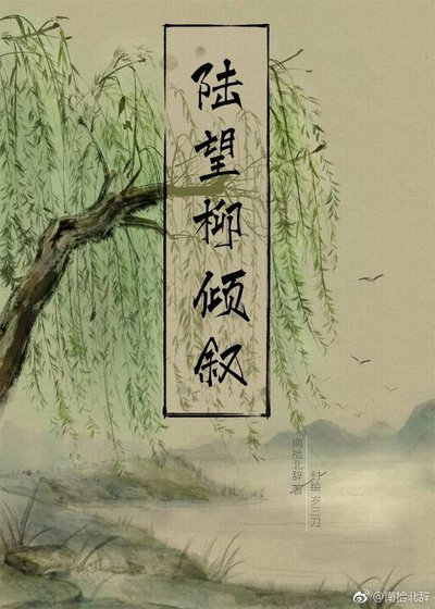 陸望柳傾敘