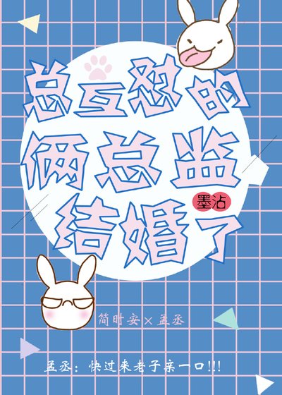 總互懟的倆總監結婚了