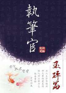 执笔官·玉碎篇