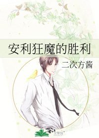安利狂魔的勝利