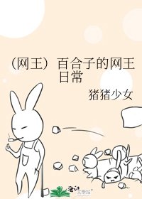 (网王)百合子的网王日常