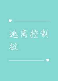 逃離控制慾