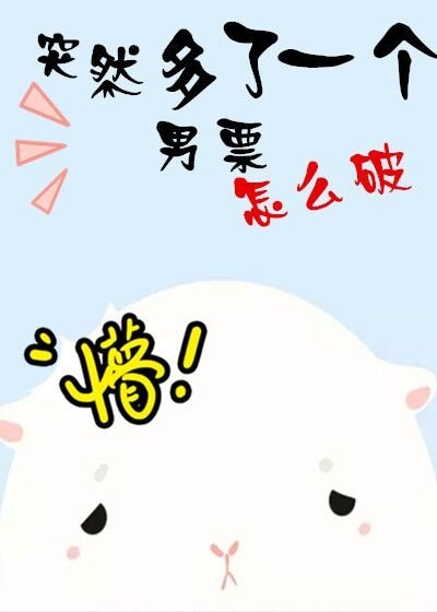 突然多了一個男票怎麼破