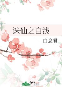 诛仙之白浅