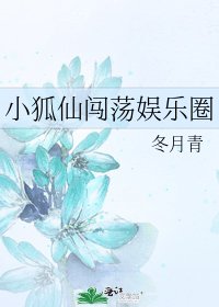 小狐仙闯荡娱乐圈