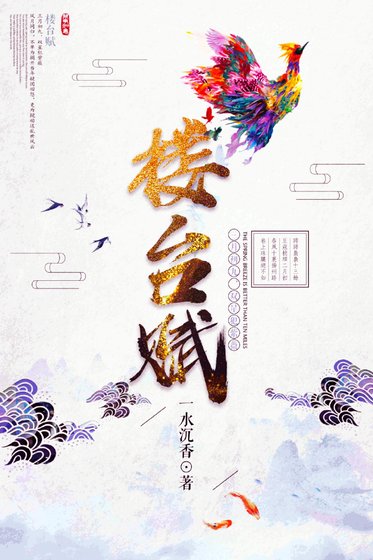 樓臺賦