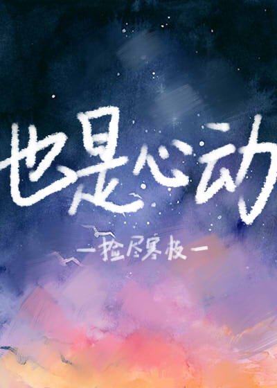 也是心動