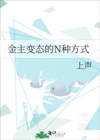 金主变态的N种方式
