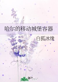 哈爾的移動城堡容器
