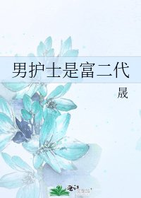 男护士是富二代