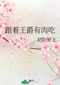 跟著王爵有肉吃