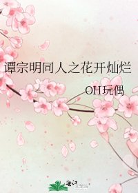 谭宗明同人之花开灿烂