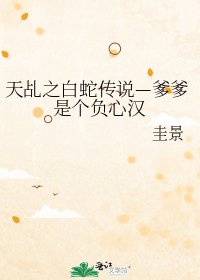 天乩之白蛇传说—爹爹是个负心汉