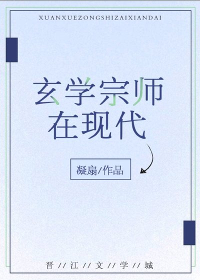 玄學宗師在現代