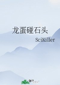 龙蛋碰石头