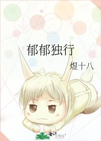 郁郁独行