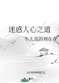 迷惑人心之道