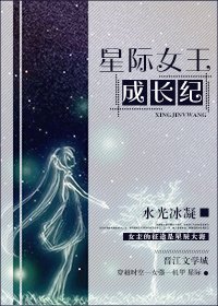 星際女王成長紀