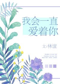 我會一直愛著你