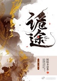 詭途