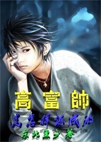 高富帅是怎样炼成的