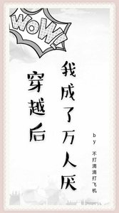 穿越後我成了萬人厭