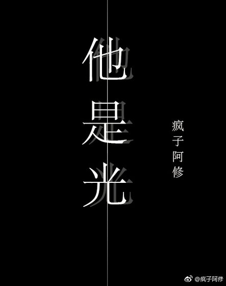 (我英)他是光