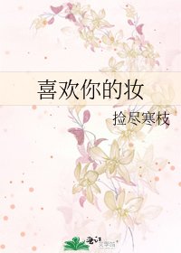 喜歡你的妝