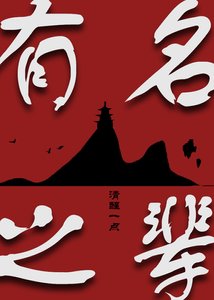 有名之辈