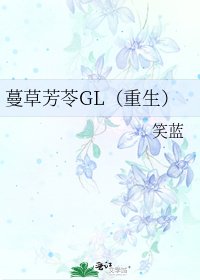蔓草芳苓GL(重生)