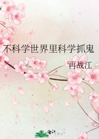 不科学世界里科学抓鬼