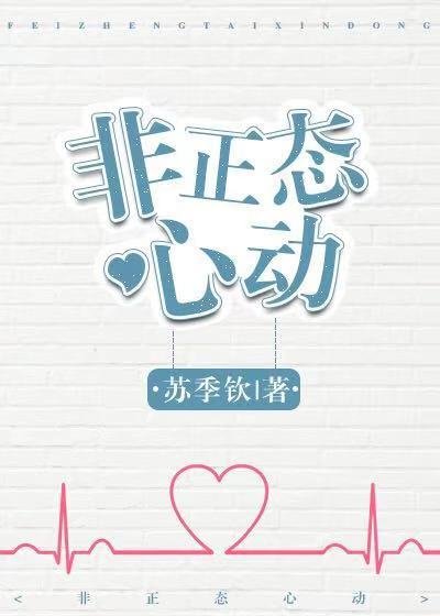 非正態心動