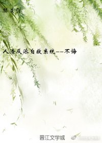 重生之人渣反派自救系统--不悔