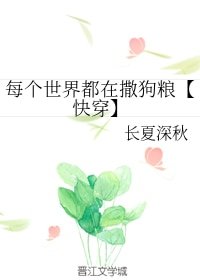 每個世界都在撒狗糧【快穿】