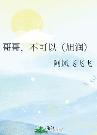 哥哥,不可以(旭润)