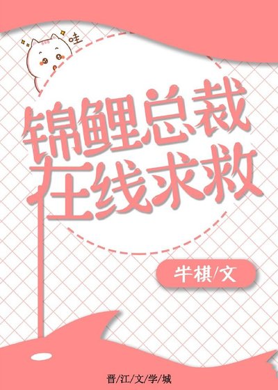 锦鲤总裁,在线求救