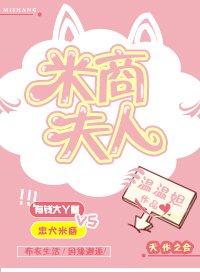 米商夫人