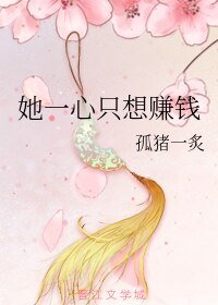 她一心只想赚钱