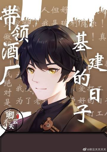 (柯南同人)帶領酒廠一起基建的日子