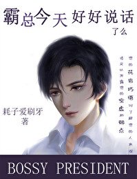 霸總今天好好說話了麼