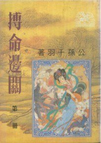 搏命边关