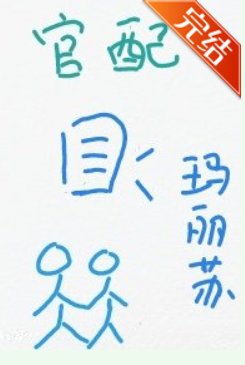 成為作精男主的官配