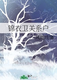錦衣衛關係戶