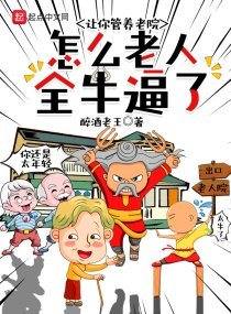 讓你管養老院,怎麼老人全牛逼了