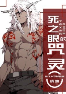 (综漫同人)死之眼的咒灵
