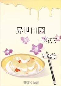 異世田園