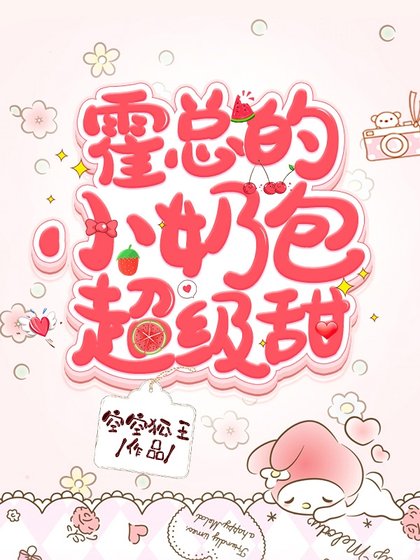 霍总的小奶包超级甜